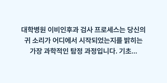 대학병원 이비인후과 검사 프로세스: 대학병원 이비인후과 검사 프... (2)