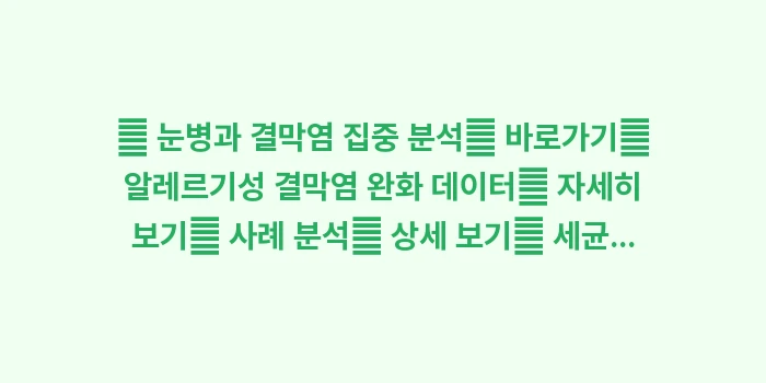유행성 결막염 감염 경로: 🔍 눈병과 결막염 집중 분석... (1)