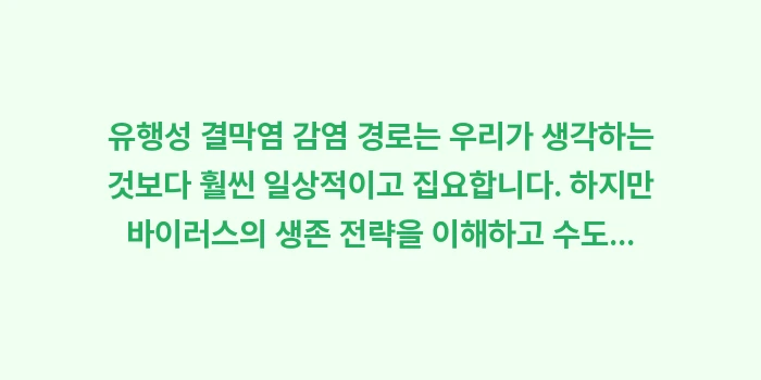 유행성 결막염 감염 경로: 유행성 결막염 감염 경로는... (2)