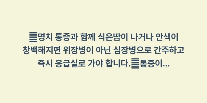 명치 통증 및 답답함 원인 분석: ✔명치 통증과 함께 식은땀이... (1)