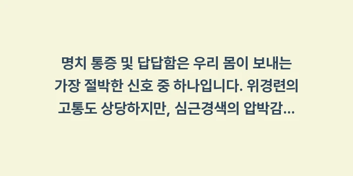 명치 통증 및 답답함 원인 분석: 명치 통증 및 답답함은 우리... (2)