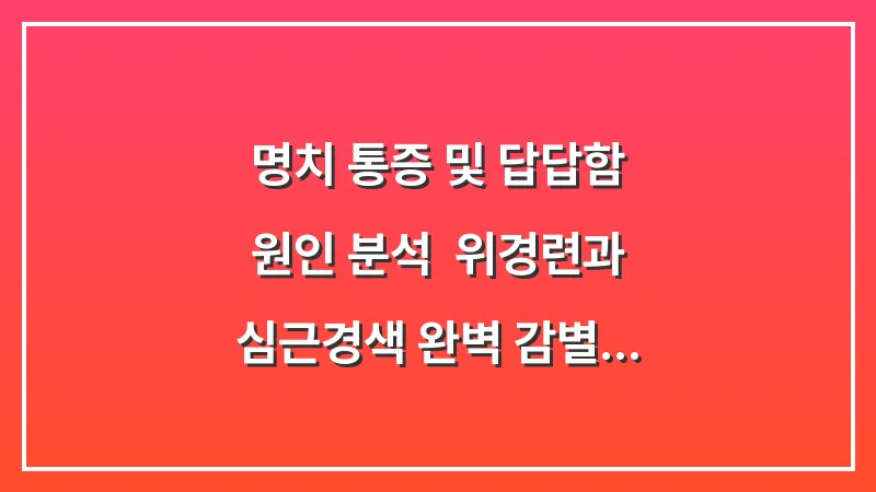 명치 통증 및 답답함 원인 분석: 위경련과 심근경색 완벽 감별 가이드 (2026 최신판) 대표 이미지