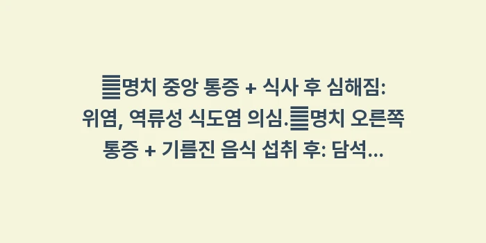 명치 통증 위치별 의심 질환: ✔명치 중앙 통증 + 식사... (1)