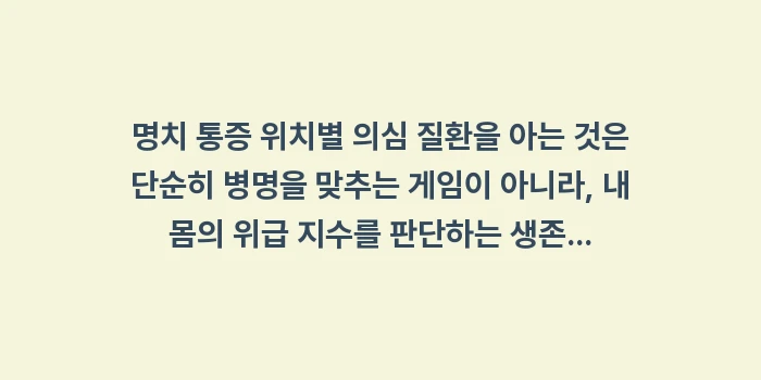 명치 통증 위치별 의심 질환: 명치 통증 위치별 의심 질환... (2)