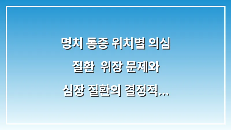 명치 통증 위치별 의심 질환: 위장 문제와 심장 질환의 결정적 차이 대표 이미지