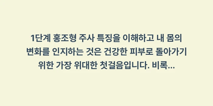 1단계 홍조형 주사 특징: 1단계 홍조형 주사 특징을... (2)