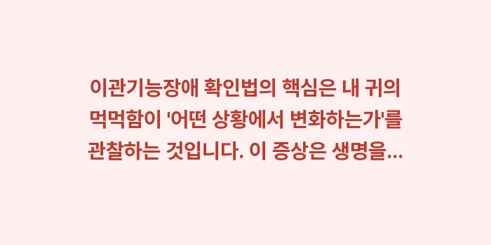 이관기능장애 확인법: 이관기능장애 확인법의 핵심은... (2)