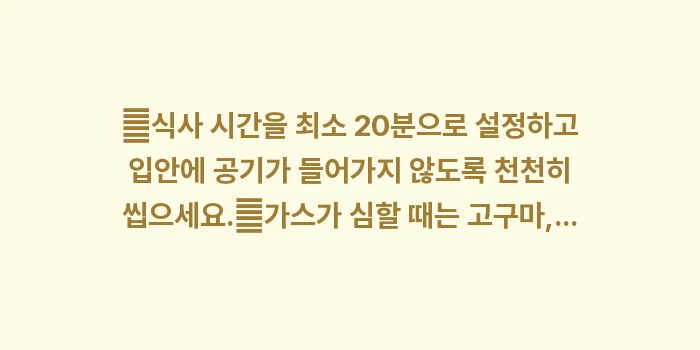 잦은 방귀 원인: ✔식사 시간을 최소 20분으... (1)