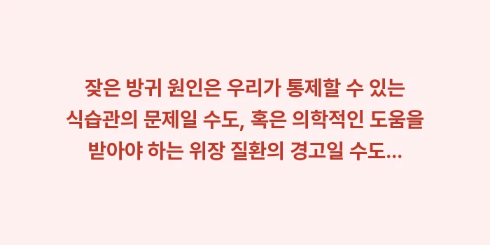 잦은 방귀 원인: 잦은 방귀 원인은 우리가 통... (2)