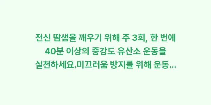 다한증 운동 전략: ✔전신 땀샘을 깨우기 위해... (1)