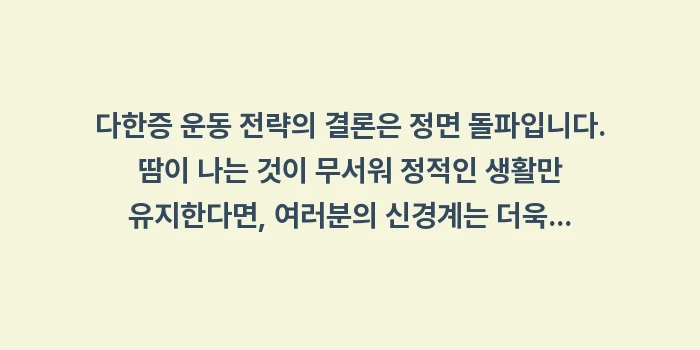 다한증 운동 전략: 다한증 운동 전략의 결론은... (2)