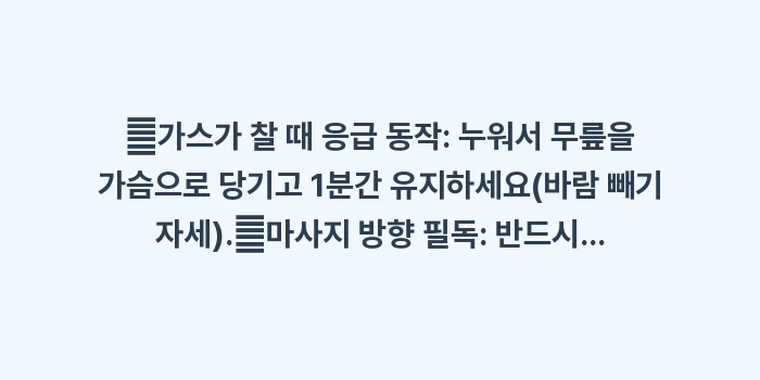 복부 팽만 즉각 해결법: ✔가스가 찰 때 응급 동작:... (1)