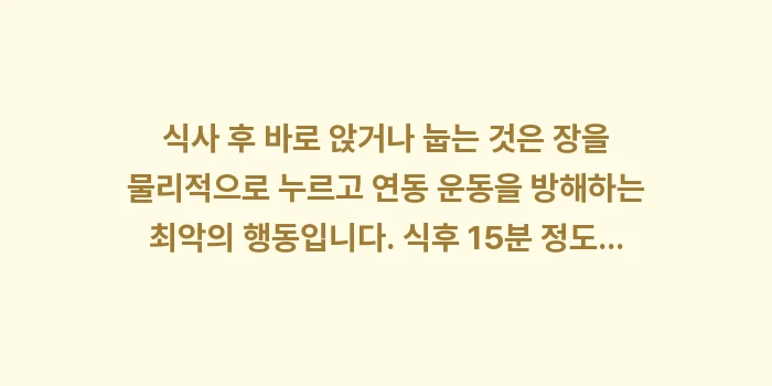 복부 팽만 즉각 해결법: 식사 후 바로 앉거나 눕는... (2)