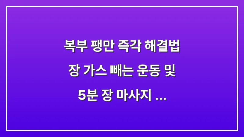 복부 팽만 즉각 해결법: 장 가스 빼는 운동 및 5분 장 마사지 루틴 대표 이미지