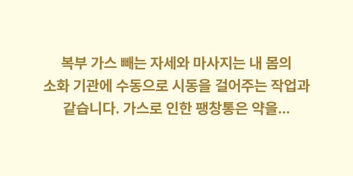 복부 가스 빼는 자세와 마사지: 복부 가스 빼는 자세와 마사... (2)