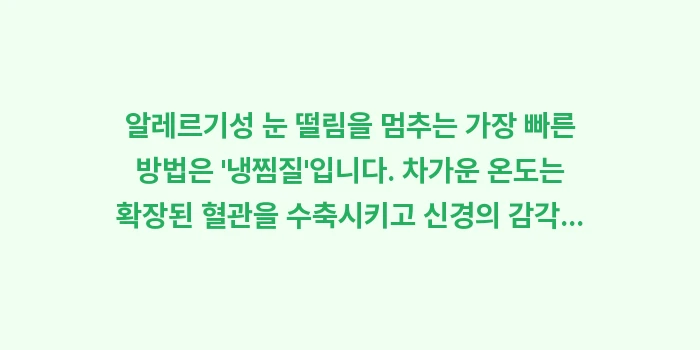 알레르기 눈 떨림: 알레르기성 눈 떨림을 멈추는... (1)