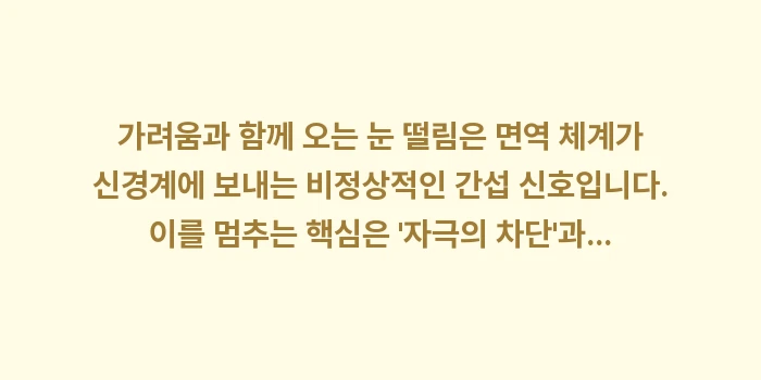 알레르기 눈 떨림: 가려움과 함께 오는 눈 떨림... (2)