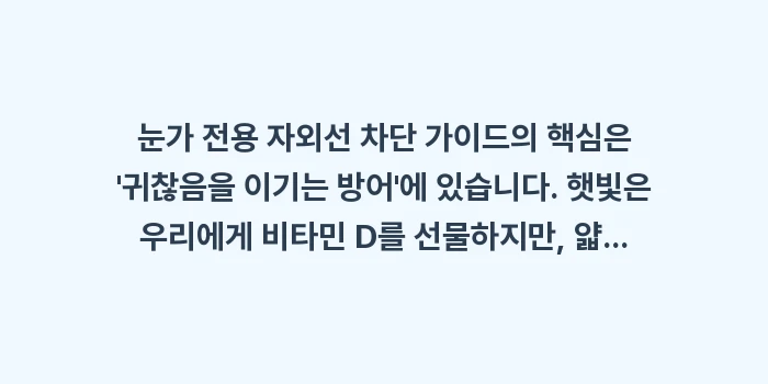 눈가 전용 자외선 차단 가이드: 눈가 전용 자외선 차단 가이... (2)