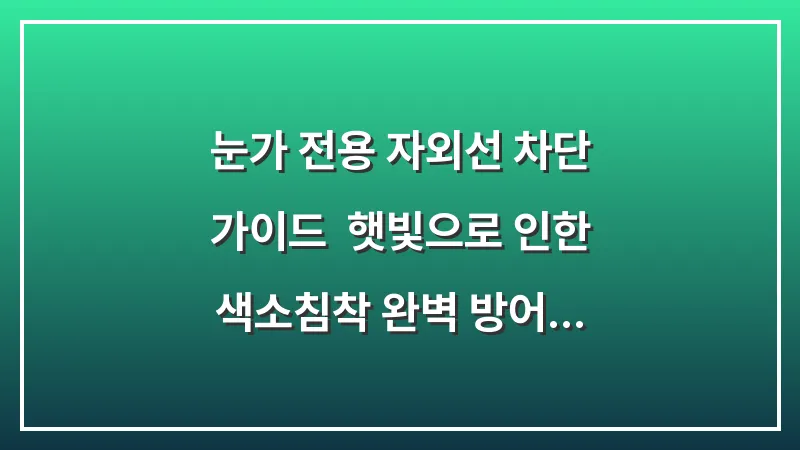 눈가 전용 자외선 차단 가이드: 햇빛으로 인한 색소침착 완벽 방어 전략 대표 이미지