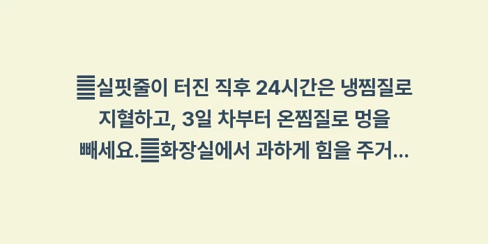 실핏줄 터짐과 피로 관리: ✔실핏줄이 터진 직후 24시... (1)