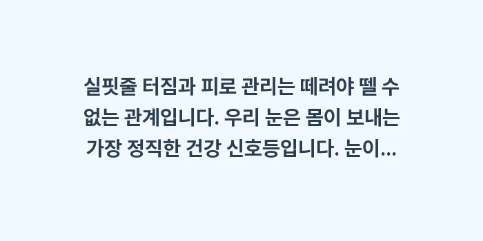 실핏줄 터짐과 피로 관리: 실핏줄 터짐과 피로 관리는... (2)
