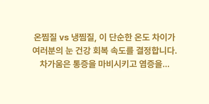 사례 분석: 온찜질 vs 냉찜질: 온찜질 vs 냉찜질, 이 단... (2)