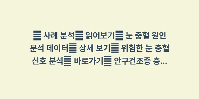 잘못된 안약 사용: 🔍 사례 분석📖 읽어보기🔍... (1)