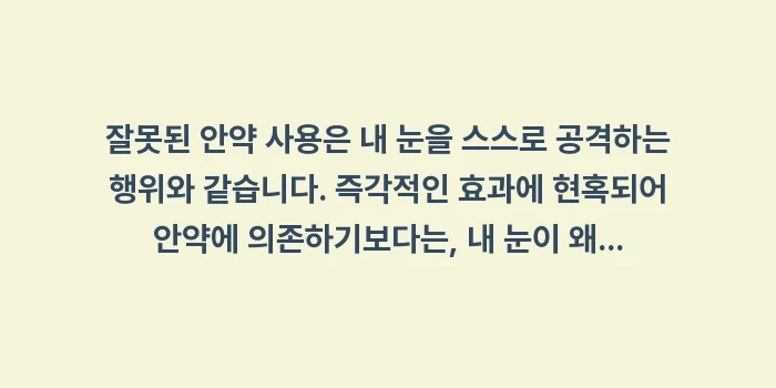 잘못된 안약 사용: 잘못된 안약 사용은 내 눈을... (2)