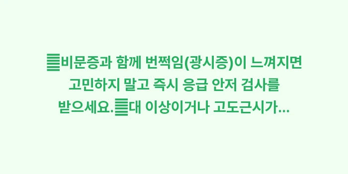 눈앞에 날파리증: ✔비문증과 함께 번쩍임(광시... (1)