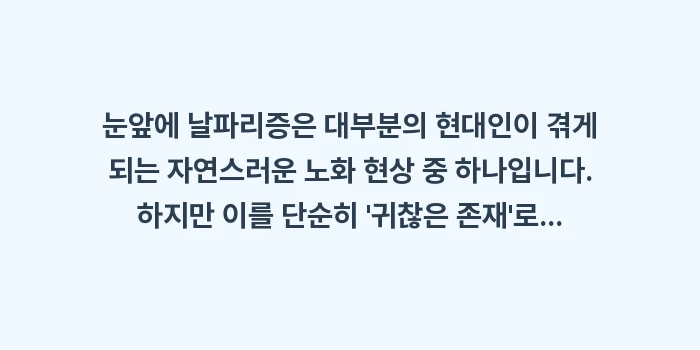 눈앞에 날파리증: 눈앞에 날파리증은 대부분의... (2)