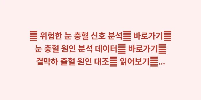 안구 외상 응급처치: 🔍 위험한 눈 충혈 신호 분... (1)