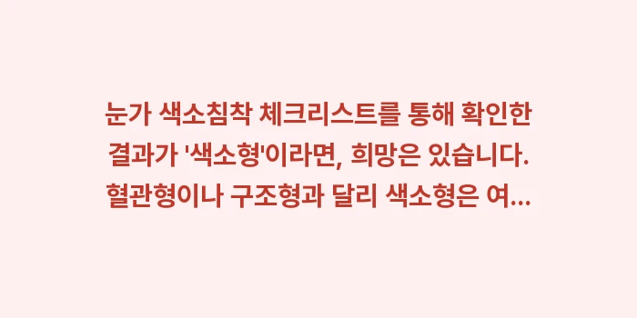 눈가 색소침착 체크리스트: 눈가 색소침착 체크리스트를... (2)