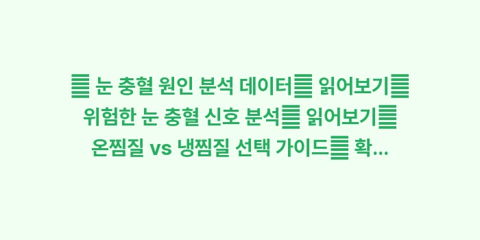 사례 분석: 눈 충혈 회복: 🔍 눈 충혈 원인 분석 데이... (1)