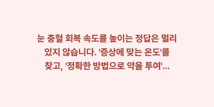 사례 분석: 눈 충혈 회복: 눈 충혈 회복 속도를 높이는... (2)