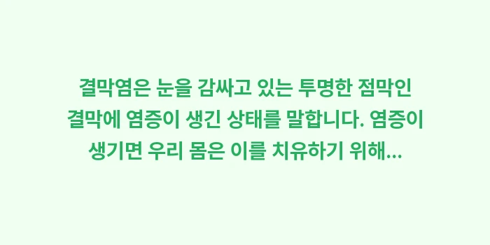 눈 충혈 원인: 결막염은 눈을 감싸고 있는... (1)