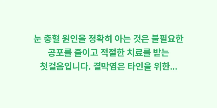 눈 충혈 원인: 눈 충혈 원인을 정확히 아는... (2)
