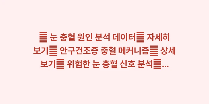 과로와 안압 상승: 🔍 눈 충혈 원인 분석 데이... (1)