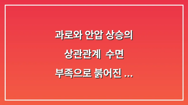 과로와 안압 상승의 상관관계: 수면 부족으로 붉어진 눈을 맑게 만드는 휴식 전략 대표 이미지