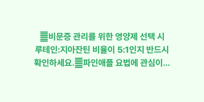 비문증에 좋은 영양제 성분 분석: ✔비문증 관리를 위한 영양제... (1)