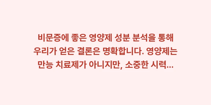 비문증에 좋은 영양제 성분 분석: 비문증에 좋은 영양제 성분... (2)