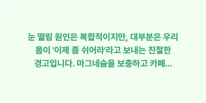 눈 떨림 원인: 눈 떨림 원인은 복합적이지만... (2)