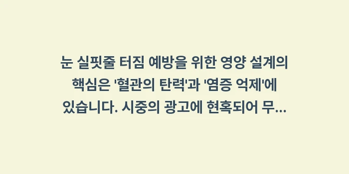 눈 실핏줄 터짐 영양 설계: 눈 실핏줄 터짐 예방을 위한... (2)