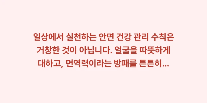 일상에서 실천하는 안면 건강 관리 수칙: 일상에서 실천하는 안면 건강... (2)
