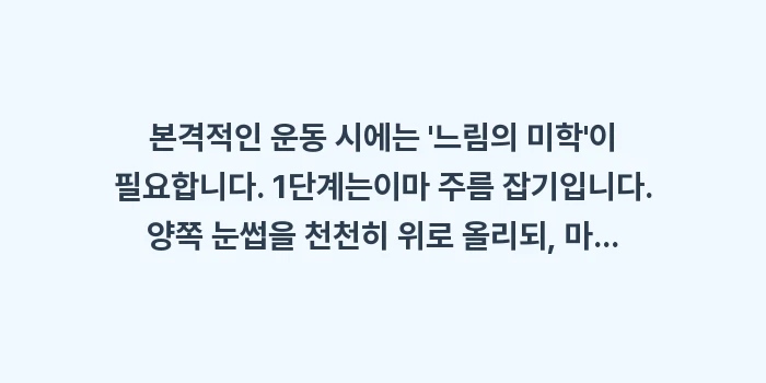 실제 후기 분석을 통한 안면마비 재활 운동법: 본격적인 운동 시에는 느림... (1)