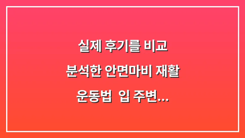 실제 후기를 비교 분석한 안면마비 재활 운동법: 입 주변 근육 회복을 돕는 안면 체조 대표 이미지