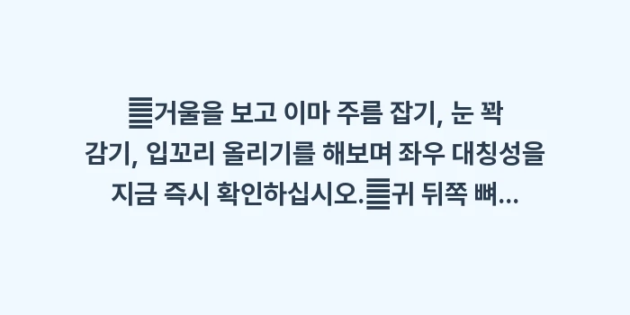 안면신경장애 및 구안와사 전조증상 자가진단: ✔거울을 보고 이마 주름 잡... (1)