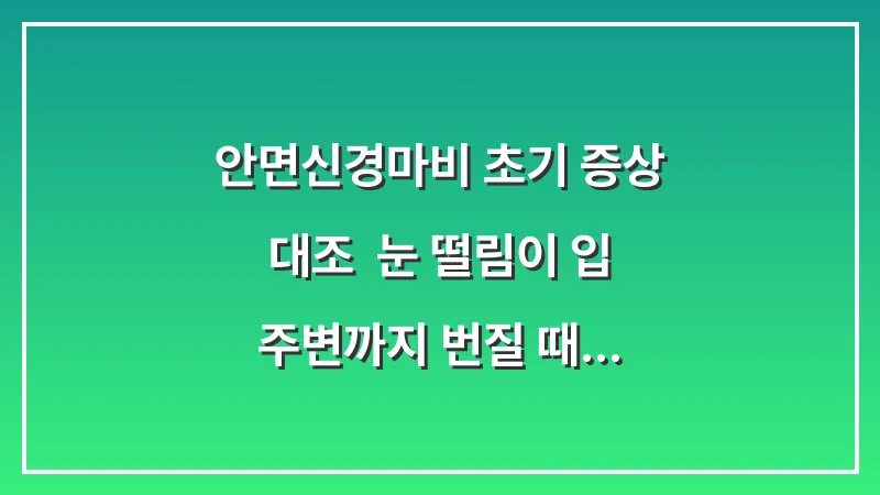 안면신경마비 초기 증상 대조: 눈 떨림이 입 주변까지 번질 때 의심해야 할 질병 데이터 대표 이미지