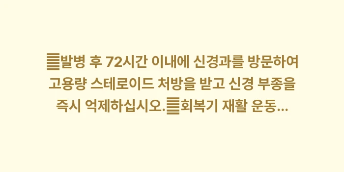 안면신경 활성화를 위한 단계별 치료법: ✔발병 후 72시간 이내에... (1)