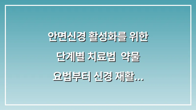 안면신경 활성화를 위한 단계별 치료법: 약물 요법부터 신경 재활 운동까지의 기록 대표 이미지