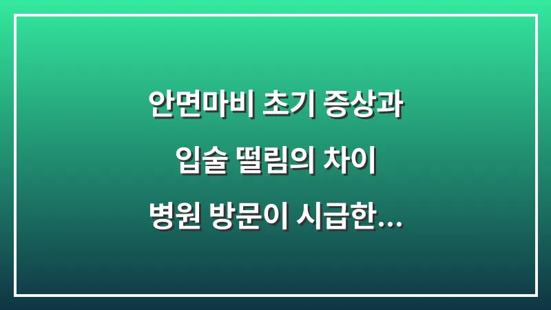 안면마비 초기 증상과 입술 떨림의 차이: 병원 방문이 시급한 위험 신호 3가지 분석 대표 이미지